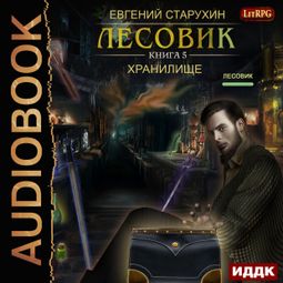 Слушать аудиокнигу онлайн «Лесовик. Хранилище – Евгений Старухин»
