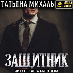 Слушать аудиокнигу онлайн «Защитник – Татьяна Михаль»