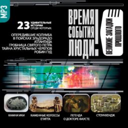 Слушать аудиокнигу онлайн «Великие загадки прошлого – Коллективные сборники»