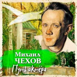 Слушать аудиокнигу онлайн «Путь актера – Михаил Чехов»