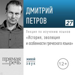 Слушать аудиокнигу онлайн «История, особенности и эволюция греческого языка – Дмитрий Петров»