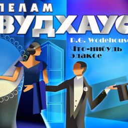 Слушать аудиокнигу онлайн «Что-нибудь эдакое»