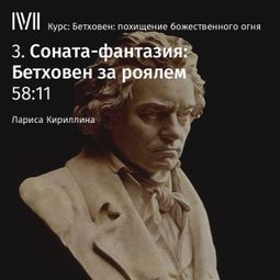 Слушать аудиокнигу онлайн «Соната-фантазия: Бетховен за роялем – Лариса Кириллина»