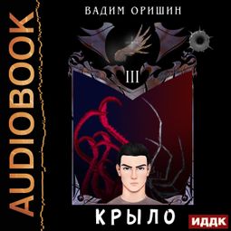 Слушать аудиокнигу онлайн «Крыло. Книга 3 – Вадим Оришин»