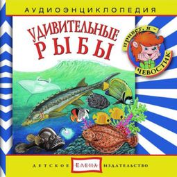 Слушать аудиокнигу онлайн «Удивительные рыбы – Анна Русс, Елена Качур»