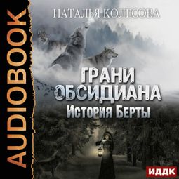 Слушать аудиокнигу онлайн «Грани Обсидиана. История Берты – Наталья Колесова»