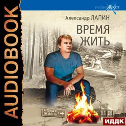 Слушать аудиокнигу онлайн «Русский крест. Книга 6. Время жить – Александр Лапин»
