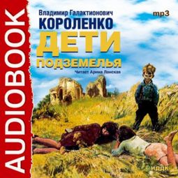 Слушать аудиокнигу онлайн «Дети подземелья – Владимир Короленко»