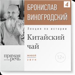Слушать аудиокнигу онлайн «Китайский чай: наслаждение и бессмертие – Бронислав Виногродский»