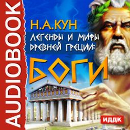 Слушать аудиокнигу онлайн «Легенды и мифы древней Греции. Боги – Николай Кун»