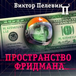 Слушать аудиокнигу онлайн «Пространство Фридмана – Виктор Пелевин»