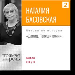 Слушать аудиокнигу онлайн «Давид. Певец и воин – Наталия Басовская»