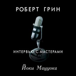 Слушать аудиокнигу онлайн «Интервью с мастерами Йоки Мацуока – Роберт Грин»
