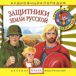 Слушать аудиокнигу онлайн «Защитники земли Русской – Анна Русс, Елена Качур»