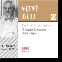 Слушать аудиокнигу онлайн «Западная Схоластика. Разум и вера. История философии – Андрей Зубов»