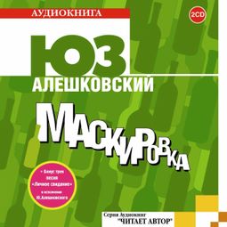 Слушать аудиокнигу онлайн «Маскировка – Юз Алешковский»