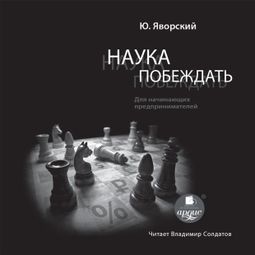 Слушать аудиокнигу онлайн «Наука побеждать для начинающих предпринимателей – Юрий Яворский»