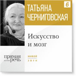 Слушать аудиокнигу онлайн «Искусство и мозг – Татьяна Черниговская»