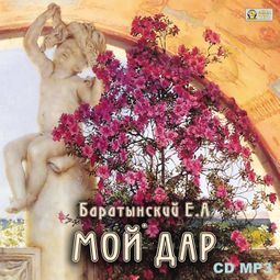 Слушать аудиокнигу онлайн «Мой дар. Избранная лирика – Евгений Баратынский»