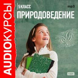 Слушать аудиокнигу онлайн «Природоведение. 5 класс – Е. Беляева-Чернышова»