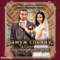 Слушать аудиокнигу онлайн «Замуж спьяну, или Все секреты моего мужа – Мила Лимонова»