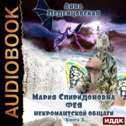 Слушать аудиокнигу онлайн «Мария Спиридоновна. Книга 3. Фея некромантской общаги – Анна Леденцовская»