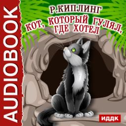 Слушать аудиокнигу онлайн «Кот, который гулял, где хотел – Джозеф Редьярд Киплинг»