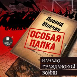Слушать аудиокнигу онлайн «Начало гражданской войны – Леонид Млечин»
