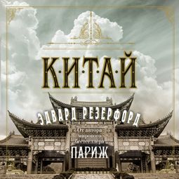 Слушать аудиокнигу онлайн «Китай – Эдвард Резерфорд»