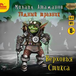 Слушать аудиокнигу онлайн «Темный травник. Верховья Стикса – Михаил Атаманов»