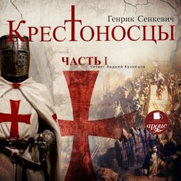 Слушать аудиокнигу онлайн «Крестоносцы. Часть 1 – Генрик Сенкевич»