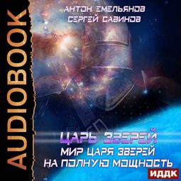 Слушать аудиокнигу онлайн «Царь зверей. Мир Царя зверей. На полную мощность – Антон Емельянов, Сергей Савинов»