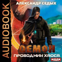 Слушать аудиокнигу онлайн «Демон. Книга 3. Проводник хаоса – Александр Седых»