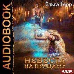 Слушать аудиокнигу онлайн «Невеста на продажу – Ольга Герр»
