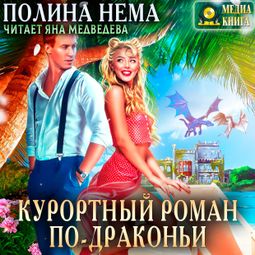 Слушать аудиокнигу онлайн «Курортный роман по-драконьи – Полина Нема»