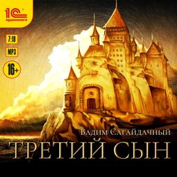 Слушать аудиокнигу онлайн «Третий сын – Вадим Сагайдачный»