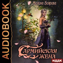 Слушать аудиокнигу онлайн «Сармийская жена – Мелина Боярова»
