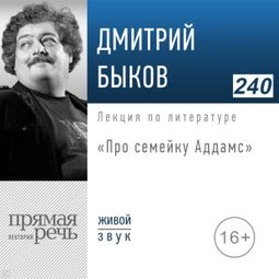 Слушать аудиокнигу онлайн «Про семейку Аддамс»