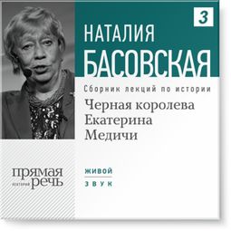 Слушать аудиокнигу онлайн «Черная королева Екатерина Медичи – Наталия Басовская»
