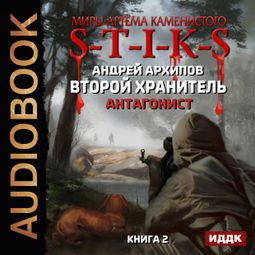Слушать аудиокнигу онлайн «S-T-I-K-S. Второй Хранитель. Книга 2. Антагонист – Андрей Архипов»