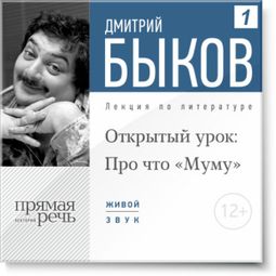 Слушать аудиокнигу онлайн «Открытый урок: Про что "Муму" – Дмитрий Быков»