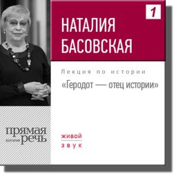 Слушать аудиокнигу онлайн «Геродот - отец истории – Наталия Басовская»