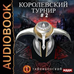 Слушать аудиокнигу онлайн «Королевский турнир. Том 2 – Тайниковский»