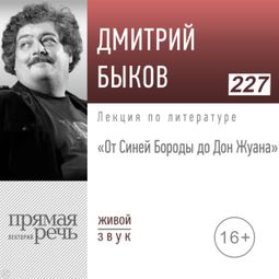 Слушать аудиокнигу онлайн «От Синей Бороды до Дон Жуана – Дмитрий Быков»