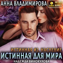 Слушать аудиокнигу онлайн «Истинная для Мира: Наследие – Анна Владимирова»