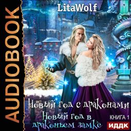 Слушать аудиокнигу онлайн «Новый год с драконами. Книга 1. Новый год в драконьем замке – LitaWolf»