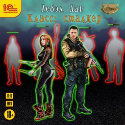 Слушать аудиокнигу онлайн «Класс: Сталкер – Лебэл Дан»
