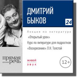 Слушать аудиокнигу онлайн «Открытый урок: Л. Толстой «Воскресение» – Дмитрий Быков»