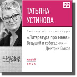 Слушать аудиокнигу онлайн «Татьяна Устинова. Литература про меня – Дмитрий Быков, Татьяна Устинова»
