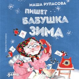 Слушать аудиокнигу онлайн «Пишет бабушка Зима – Маша Рупасова»